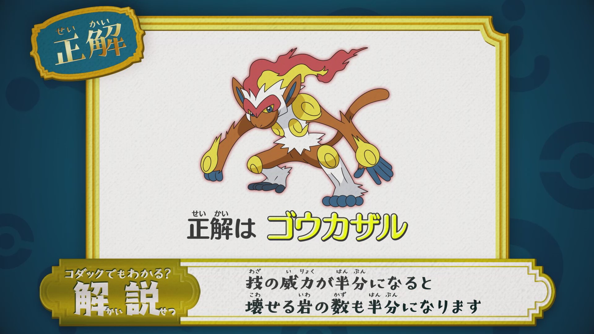 アニメ ポケットモンスター 公式 アニポケ なぞとき 正解発表 正解は ゴウカザル でした おにびの威力が半分になると 壊せる岩の数も半分になります 残った岩の文字を縦読みすると 正解は かえんポケモン ゴウカザル になります