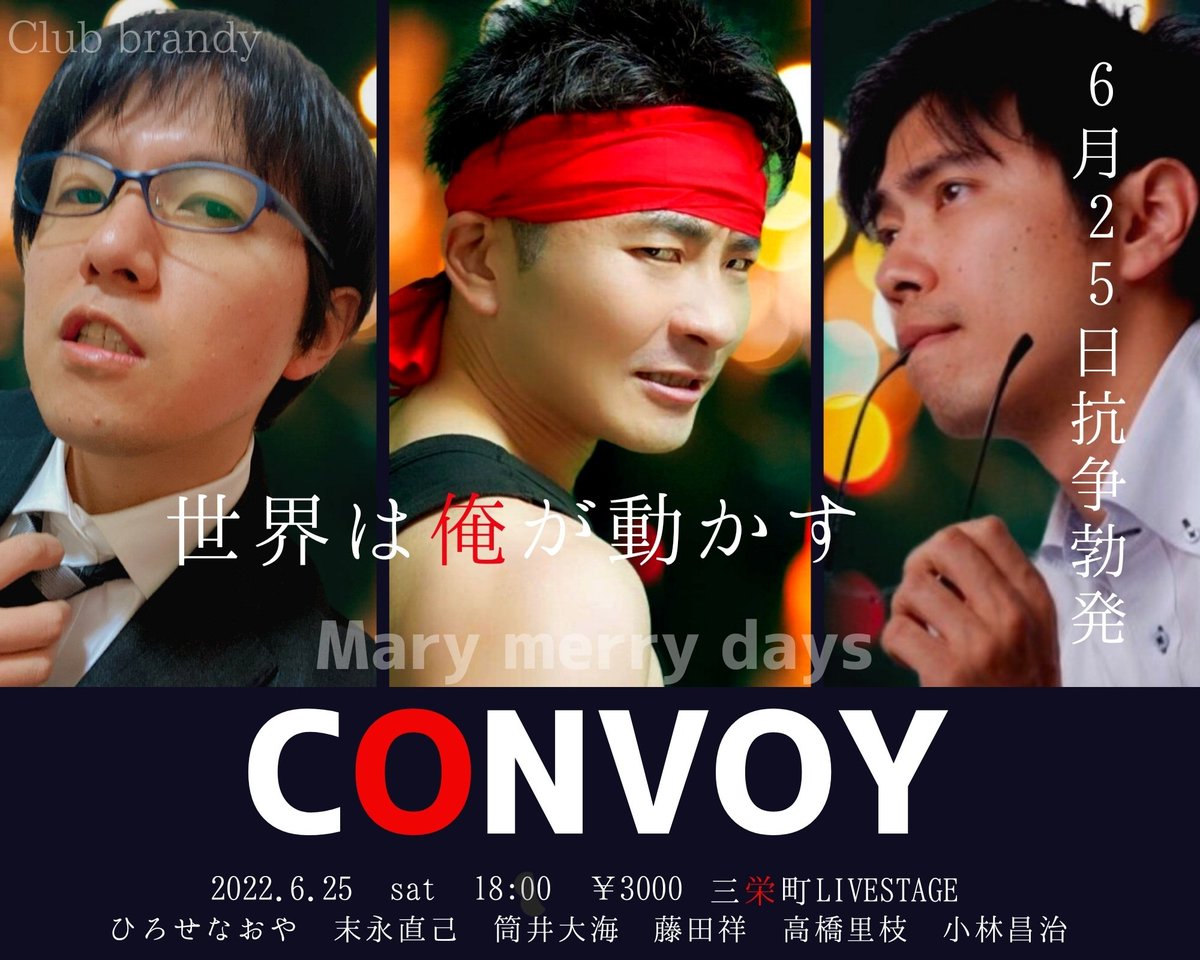 archerk3148's tweet photo. 皆様！
忘れていませんか？
6月25日にCONVOYがあることを。

熱き男達の【熱血コメディ】

今回かなり大胆なフォーマットを採用します。お客様は完全に芝居の一員です。ぜひ体験しこの戦いに参加してください！

予約はこちら
https://t.co/VHDs2TcfMB

#メニメリコンボイ https://t.co/n9G5uxjuyJ