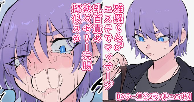 ♂エステでえっちな目に遭う男の子
pixivFANBOX https://t.co/QMEhRatd6w 投稿しました!差分1枚目チラ見せ❣️ 