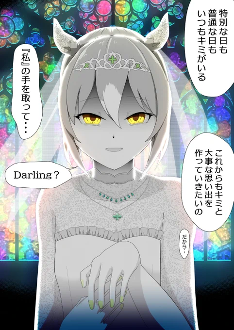 「特別な日も普通の日も隣にはいつもキミがいた。それが私にとっての当たり前になっちゃったの。これからもキミと一緒に大事な思い出を作っていきたいの。だから…私の手を取って、Darling?」と教会のステンドグラスの前でこちらに左手を差し出してくるファインモーション
#ウマ娘 