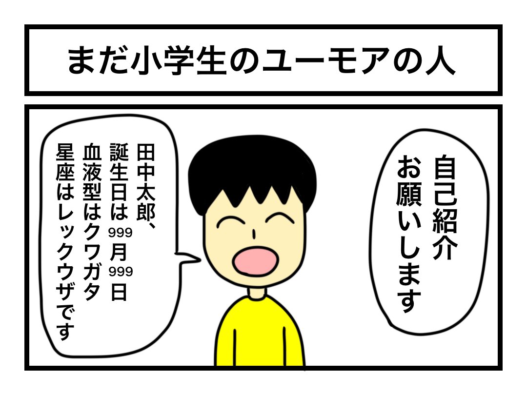 「まだ小学生のユーモアの人」 