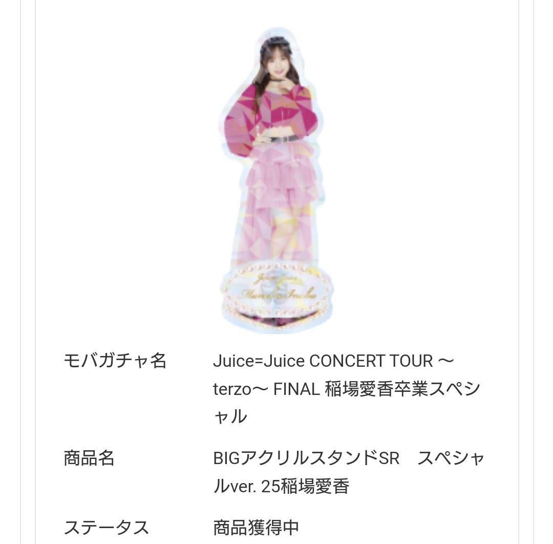 アイドル Juice=Juice 稲場愛香 モバガチャ アクリルスタンド のサイズ
