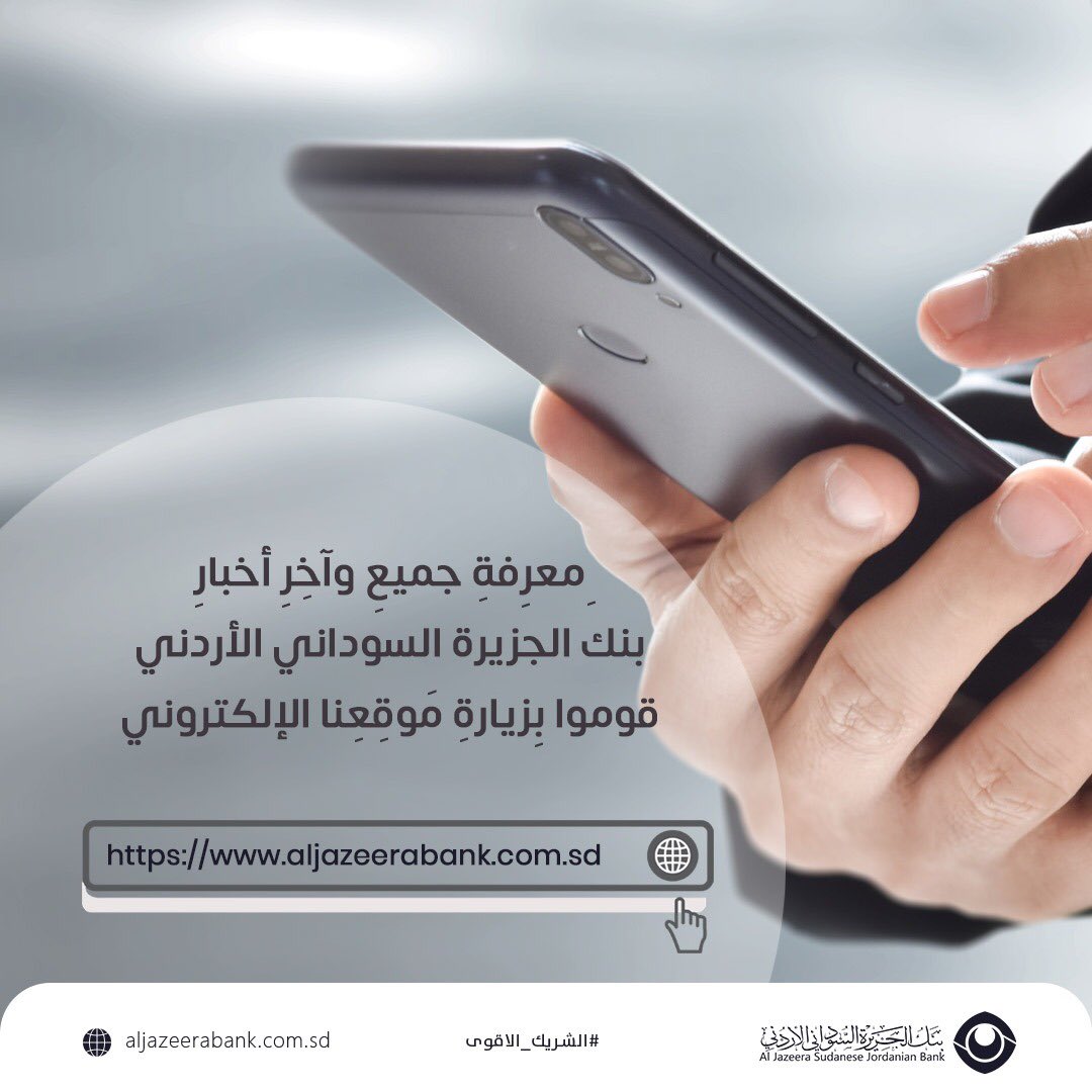 JazeerSJBank's tweet photo. لمعرفة جميعِ وآخِرِ أخبارِ
{بنك الجزيرة السوداني الأردني}
قوموا بِزيارةِ مَوقِعِنا الإلكتروني
(الرابط في أوَّلِ تعل
#حول_قروشك_بالبنك
#بنك_الجزيرة_السوداني_الأردني
#الشريك_الأقوى
#Visa_Card
#Visa https://t.co/PJNrbdJUyU
