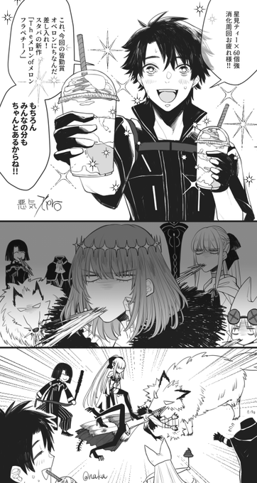 星見茶でガポガポの英霊たちを襲う善意のフラペチーノ(明日発売) 