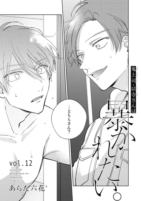 『鬼上司・獄寺さんは暴かれたい。』
12話が本日31日～配信です🍤
果たして庄司と猿渡は犬猿の仲になるのか🐵⚡🐶

シーモア
https://t.co/MbgXbLRcFW
Renta!
https://t.co/Olj7Eyy4Lr

#鬼上司・獄寺さんは暴かれたい。 