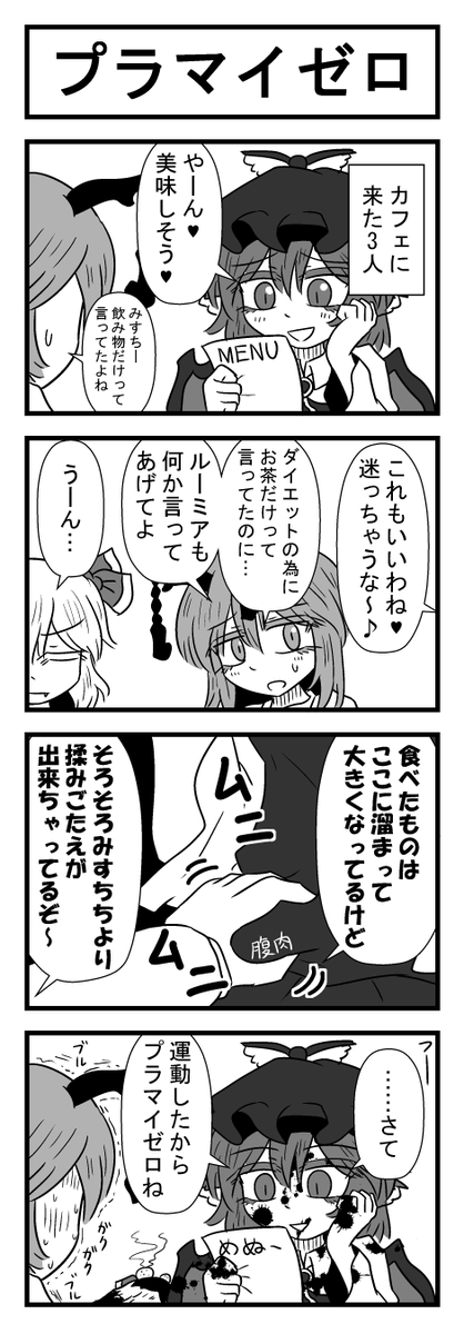 東方4コマ_プラマイゼロ 