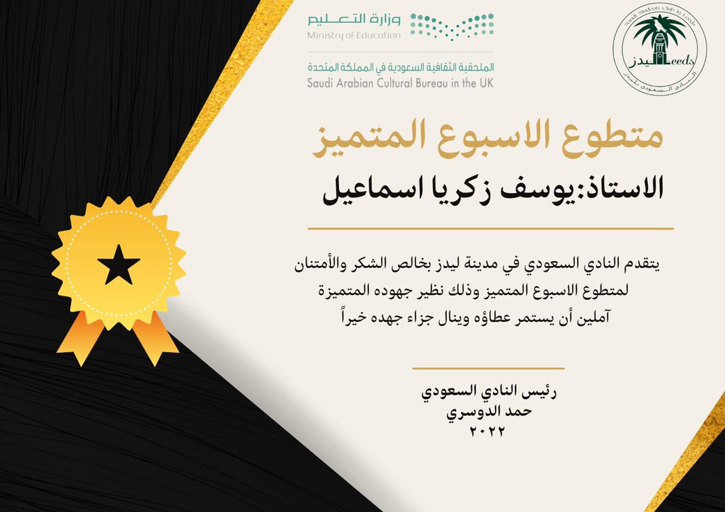 #نادي_ليدز41

تتقدم إدارة النادي السعودي في مدينة ليدز بخالص الشكر والامتنان لـ متطوع الاسبوع المميز المبتعث/ يوسف زكريا اسماعيل بتخصص  الإدارة الرياضية لدراسة الماجستير ، لجامعة ليدز #Leeds ، هنيئاً لنا بمثلهم ✨

<a href="/FataniAmal/">أمل فطاني Amal Fatani</a>