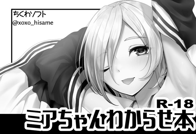 7/10の僕ラブ34申し込みました
ミアのR-18本出します。。。初ですよろしくお願いしま! 