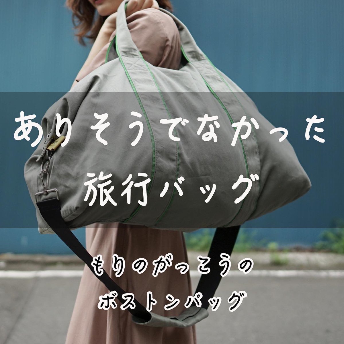 asamiyama's tweet photo. ありそうでなかった‼️シンプル可愛いボストンバッグです🙆
大容量で、本体は軽くて、ぺたんこになる！これからアクティブになるシーンにぴったり💖

一目惚れしました！とご好評のボストンバッグです。
これからの季節大人気、大容量カバン👜

#もりのがっこう
#ボストンバッグ
#ボストンバッグコーデ https://t.co/mO74uR3WSv