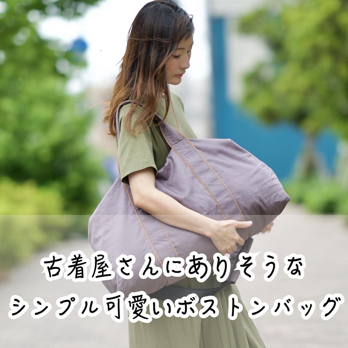 asamiyama's tweet photo. ありそうでなかった‼️シンプル可愛いボストンバッグです🙆
大容量で、本体は軽くて、ぺたんこになる！これからアクティブになるシーンにぴったり💖

一目惚れしました！とご好評のボストンバッグです。
これからの季節大人気、大容量カバン👜

#もりのがっこう
#ボストンバッグ
#ボストンバッグコーデ https://t.co/mO74uR3WSv