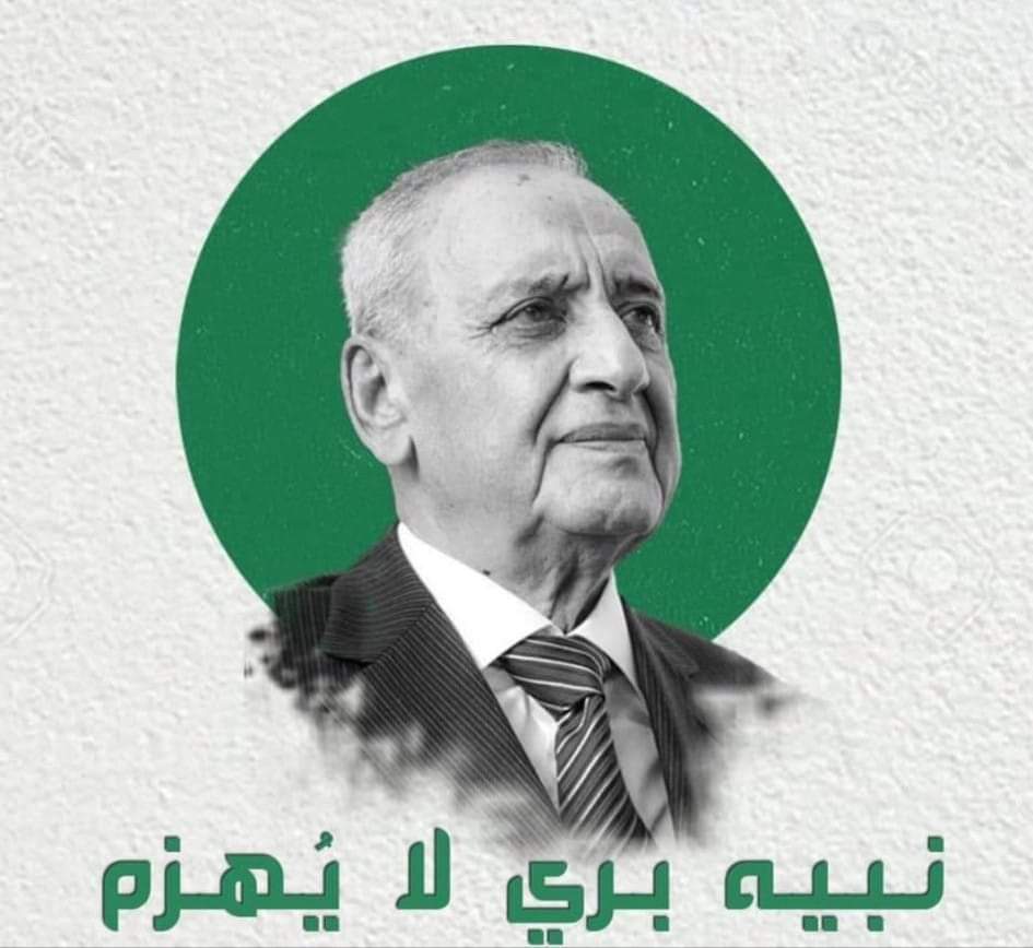Zeinab_IH's tweet photo. أعلنوا حربهم، نشروا أبواقهم، 
{يُرِيدُونَ أَن يُطْفِئُوا نُورَ اللَّهِ بِأَفْوَاهِهِمْ وَيَأْبَى اللَّهُ  إِلَّا أَن يُتِمَّ نُورَهُ وَلَوْ كَرِهَ الْكَافِرُونَ}
نَبيه برّي لا يُهزَم، هَيهات، هَيهات...💚
#نحو_السابعة https://t.co/bX6z27JkIK