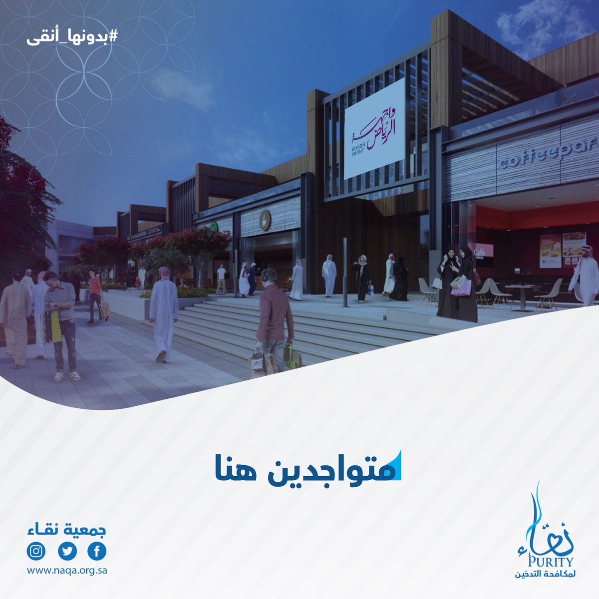 NAQApurityorg's tweet photo. متواجدون اليوم في فعالية #بدونها_أنقى في (غرناطة مول، الحمراء مول، واجهة الرياض) 
 ⏱من الساعه 6 م _ 11 م
  ✨زورونا https://t.co/OjGejRj4nm