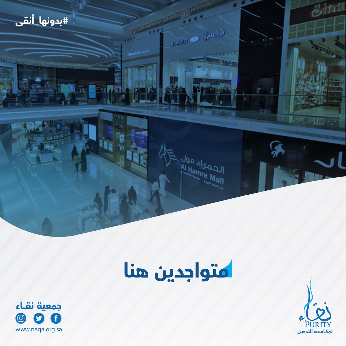 NAQApurityorg's tweet photo. متواجدون اليوم في فعالية #بدونها_أنقى في (غرناطة مول، الحمراء مول، واجهة الرياض) 
 ⏱من الساعه 6 م _ 11 م
  ✨زورونا https://t.co/OjGejRj4nm