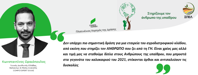 Δεν υπάρχει σημαντικότερη δράση για εταιρεία του αγροδιατροφικού κλάδου, από εκείνη που στηρίζει τον Άνθρωπο που ζει από τη Γη. 
Xρέος &amp; τιμή μας να σταθούμε δίπλα στους ανθρώπους της υπαίθρου, που στα γεγονότα του καλοκαιριού 2021, στέκονται όρθιοι αντιπαλεύοντας τις δυσκολίες