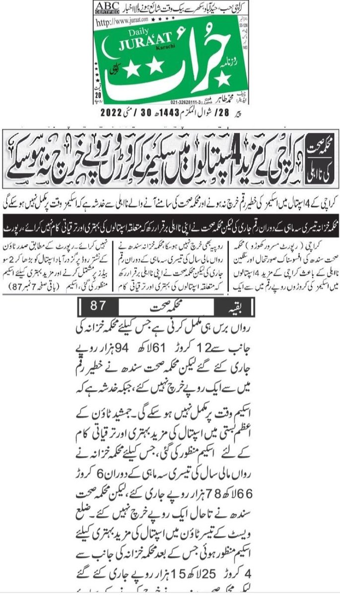 کراچی کے مزید 4 اسپتالوں میں اسکیمز کے کروڑوں روپے خرچ نہ ہو سکے
#ReportMasroorKhuhro
e.juraat.com/khi/2022/05/30…
<a href="/SindhHealthDpt/">Heath & Population Welfare Department, GoS</a>
<a href="/nhsrcofficial/">Ministry of National Health Services, Pakistan</a>