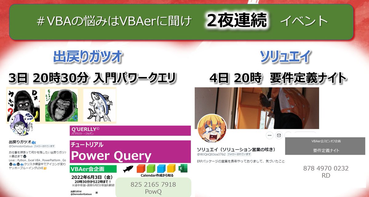 VBA07529852's tweet image. #VBAの悩みはVBAerに聞け
週末はVBAer2夜連続イベントが熱い！
どっちも見逃せないぜ！

6/3 20:30
出戻りガツオ 
入門パワークエリ

6/4 20:00
ソリュエイ 
要件定義ナイト