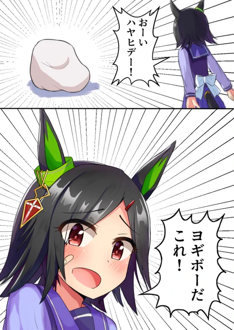 ビワハヤヒデかと思ったらYogiboでした。チケゾー! 