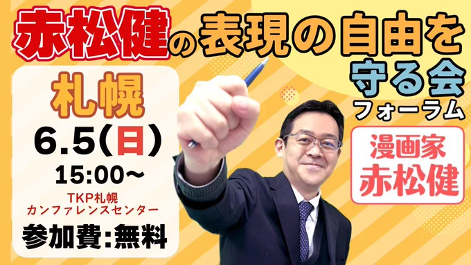 6月5日(日)は札幌フォーラム!
これまで全国各地でフォーラムを開催してきましたが、今シーズン最後の回になります。札幌の方、ぜひお越しください!

■赤松健の表現の自由を守る会フォーラム
6/5(日) 15:00-17:00@TKP札幌カンファレンスセンター
▼お申込はこちら!(無料)
https://t.co/uisfs0gzSz 