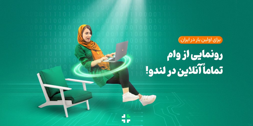 Lendoir's tweet photo. برای اولین بار در ایران صفر تا صد مراحل دریافت وام آنلاین شد! 😎
برای گرفتن وام لندو دیگه نه لازمه بانک بری و نه درگیر کاغذبازی و امضا بشی!😍
سفته رو آنلاین بخر و با یه امضای الکترونیکی وامت رو بگیر!😌

اطلاعات بیشتر:
https://t.co/aa6m4YdUMi

#لندو #وام #لندتک https://t.co/b2utZoNu3J