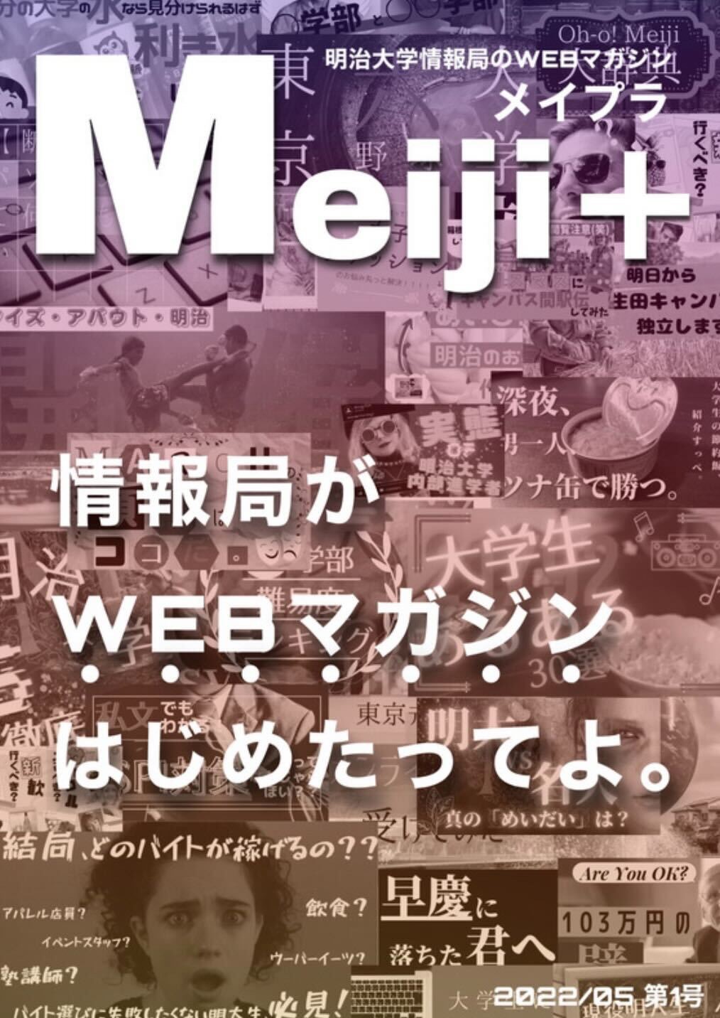 明治大学情報局 春から明治 お知らせ 明治大学情報局による Web雑誌 Meiji メイプラ 完成 本日が記念すべき第一号の発行日です ラーニングスクエア特集 リバティタワーのwi Fi検証 など 明大生なら見逃せない記事がたっぷり 気に