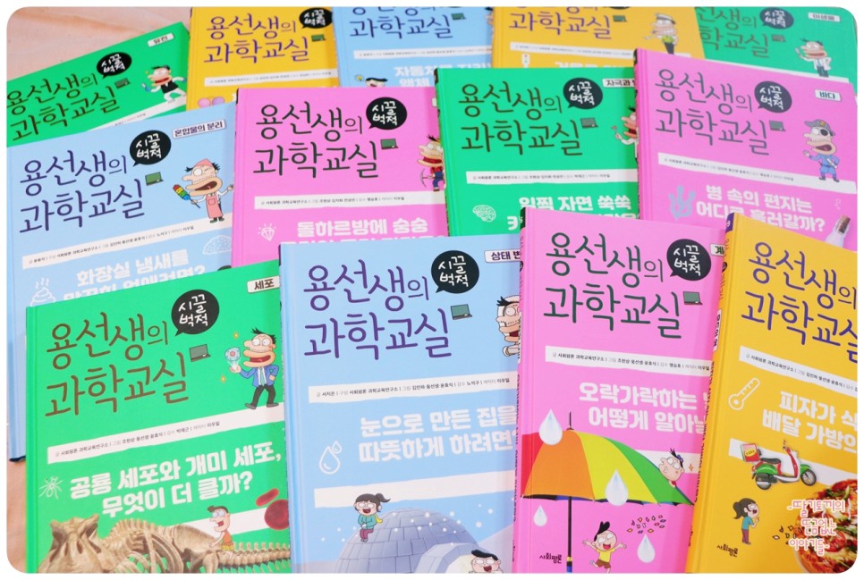 mio5190's tweet photo. #협찬

사회평론 용선생의 시끌벅적 과학교실 22 빛 23 미생물

울 아이와 함께 일주일에 두 권씩 읽고 있는 사회평론 용선생의 시끌벅적 과학교실!
이번에는 22권 빛에 대한 이야기와 23권 미생물에 대해서 공부해보았어요.
울 아이의 즐거운 과학지식책~
용선생의 시끌벅적 과학교실과 함께 성장해요 https://t.co/agmLff6xwO