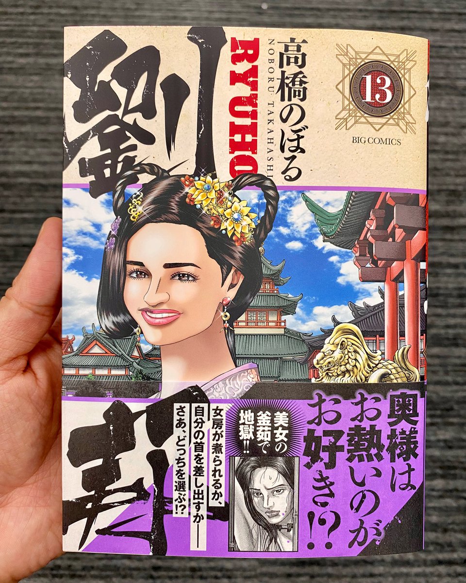 この巻から引き継ぎました『劉邦』(高橋のぼる)第13集が本日発売です。
美女の釜茹で!♨️
他民族とタイマン!⚔
謀反の誘い!🍊
歴史をベースにしつつもフリーダムな展開です!🤗