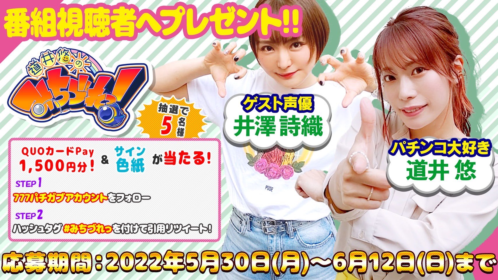 777パチガブ 公式 動画公開キャンペーン パチンコ大好き声優 道井悠 さんがお友達のゲストとパチンコ実戦 道井悠のみちづれっ 初回ゲストは声優 井澤詩織 さん フォロー Amp みちづれっ をつけてこのツイートを引用rtで サイン Amp Quo 777パチガブ 公式 動画公開キャンペーン パチンコ大好き声優 道井悠 さんがお友達のゲストとパチンコ実戦 道井悠のみちづれっ 初回ゲストは声優 井澤詩織 さん フォロー Amp みちづれっ をつけてこのツイートを引用rtで サイン Amp Quo