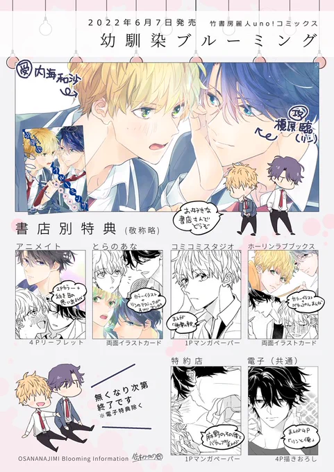 ■お知らせ
2022年6月7日発売の麗人uno!コミックス「幼馴染ブルーミング」、書店別書き下ろし特典のご案内です。
この他本文に書き下ろし漫画5P&amp;カバー下にめずらしくあとがき漫画も描きました。電子版にも入ります☺️

詳細はこちら👉
書き下ろし紹介漫画もあります☺️
https://t.co/86clQHiVjt 