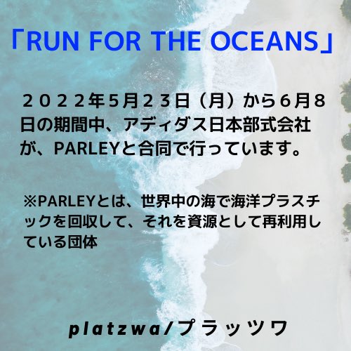 platzwa_plastic's tweet photo. 各地の沿岸地域を走って海洋プラスチックごみを回収することにより、海洋プラスチックゴミゼロの未来実現を目指す世界規模のムーブメントです。影響力の強い人々が、私たちの未来を脅かす地球規模の問題に関心を寄せ、多くの人々を巻き込んで行動を起こしています。私も参加したい。
#runfortheocean https://t.co/46VE4FYupd