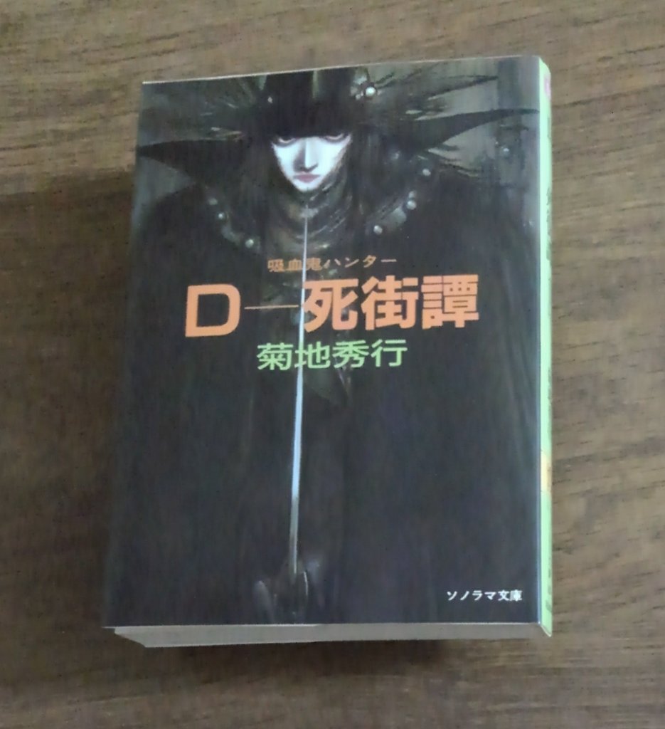 ★ひょ初版・帯付・単行本 / 死街譚\"D\" / 菊地秀行 ☆ひょ初版・帯付・単行本 / 死街譚 D / 菊地秀行