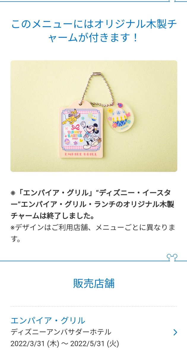 チャーム配布終了に伴い価格変更 ディズニー·イースター エンパイア