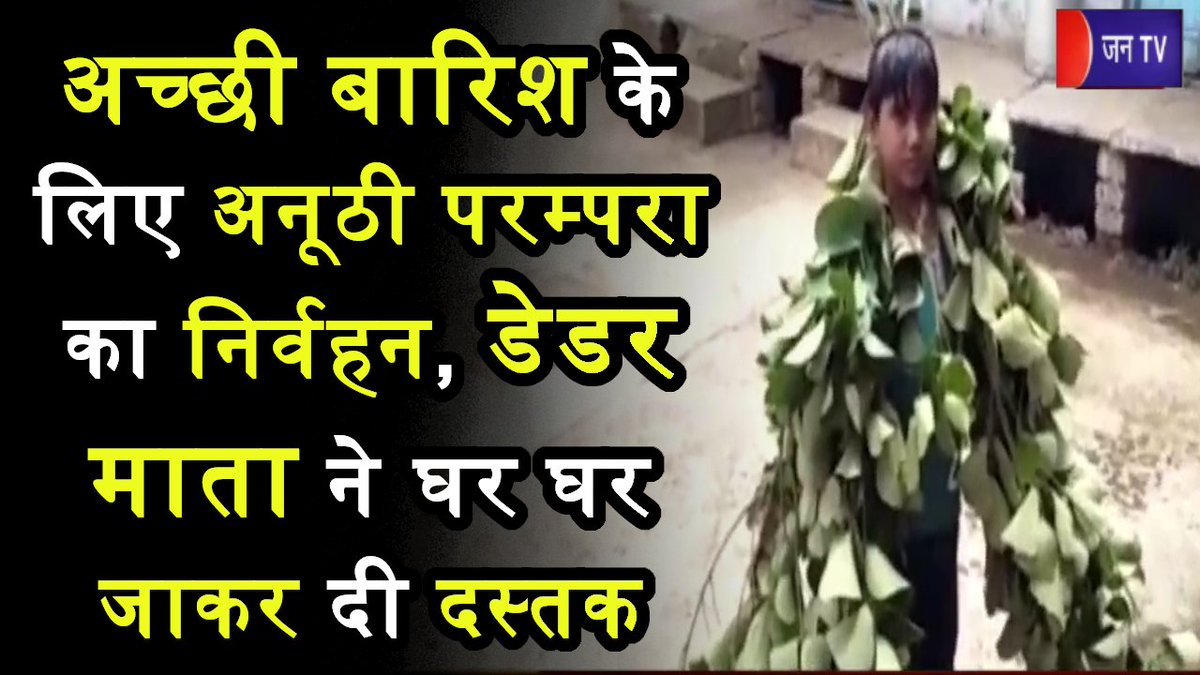 JANTV2012's tweet image. Khargone News | अच्छी बारिश के लिए अनूठी परम्परा का निर्वहन, डेडर माता ने घर घर जाकर दी दस्तक | JAN TV
youtu.be/-D69XMgk-dc

#KhargoneNews #goodrain #DadderMataknocked #Jantv_opn