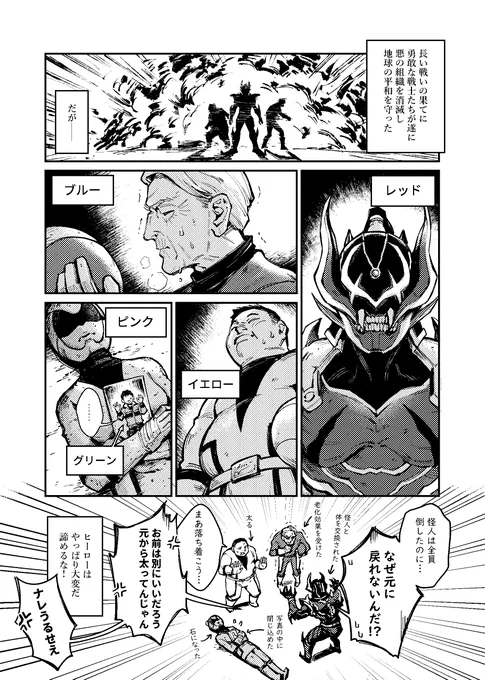 【オリジナル漫画】戦いが終わった後のヒーローたち
#漫画が読めるハッシュタグ 