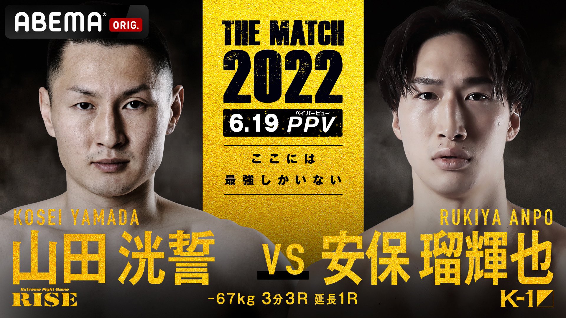 Beyond Kickboxing on X: 𝗧𝗛𝗘 𝗙𝗜𝗡𝗔𝗟 𝗙𝗜𝗚𝗛𝗧  𝗔𝗡𝗡𝗢𝗨𝗡𝗖𝗘𝗠𝗘𝗡𝗧𝗦! Kosei Yamada vs Rukiya Anpo Rikiya Yamashita vs  Sina Karimian Ryujin Nasukawa vs Rui Okubo #THEMATCH2022  t.co0VpbnChotY  X