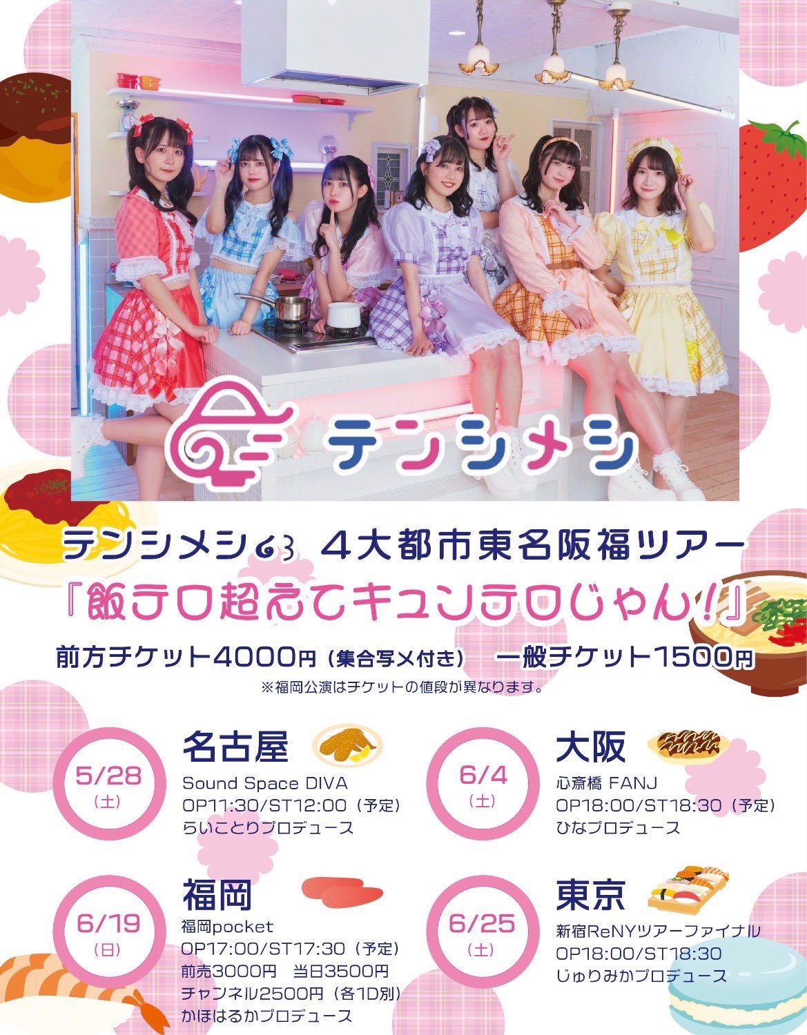 プリュライブイベント部 22 6 4 土 テンシメシ໒ 東名阪福ツアー 飯テロ超えてキュンテロじゃん 大阪公演 会場 心斎橋fanj 時間 Open18 00 Start18 30 予定 料金 前方エリアチケット4000円 集合写メ付き 一般1500円 当日00円 1 プリュライブイベント部 22 6 4 土 テンシメシ໒ 東名阪福ツアー 飯テロ超えてキュンテロじゃん 大阪公演 会場 心斎橋fanj 時間 Open18 00 Start18 30 予定 料金 前方エリアチケット4000円 集合写メ付き 一般1500円 当日00円 1