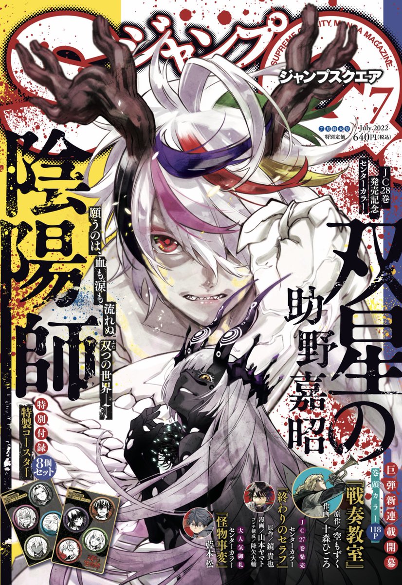 双星の陰陽師 第108話 ピースサイン 感想と考察 非ポポタスの集い