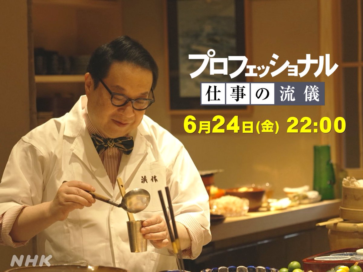 【 新作情報 】 6月24日(金)の放送は の ＃プロフェッショナル 森川裕之さん！ 京都で95年。客の目の前のカウンターで料理して出す“板前割烹”の始祖とされる伝説的な名店で、その技と心、味