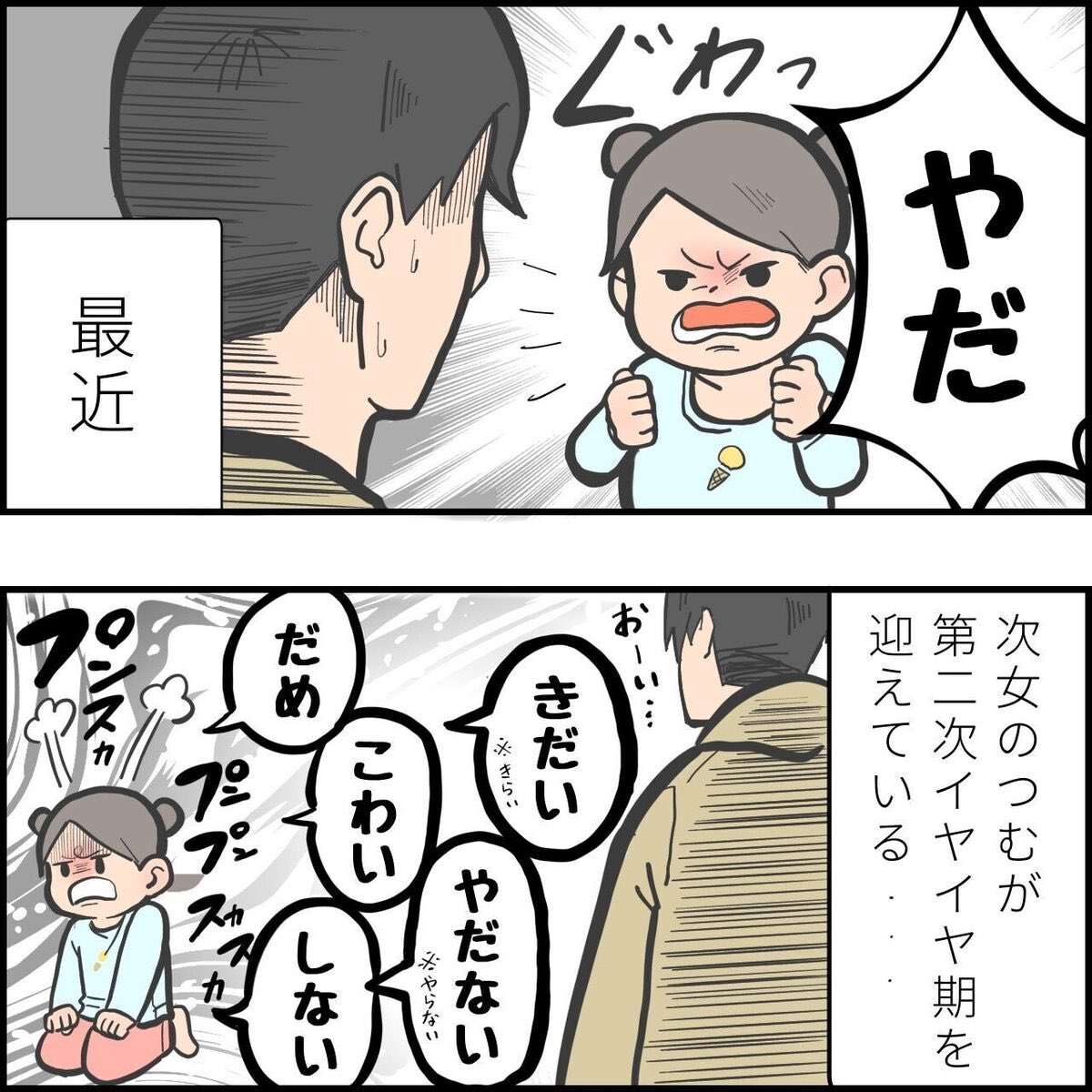 イヤイヤ期の裏側 (1/2)

#育児漫画 #育児絵日記 #エッセイ漫画 