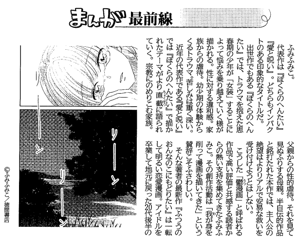 5月20日北海道新聞夕刊のまんが最前線にて「ふつうのおんなのこにもどりたい」をご紹介いただきました。
画像は本文の一部です。
作者についてもとても丁寧に紹介していただきました。ありがとうございます。 