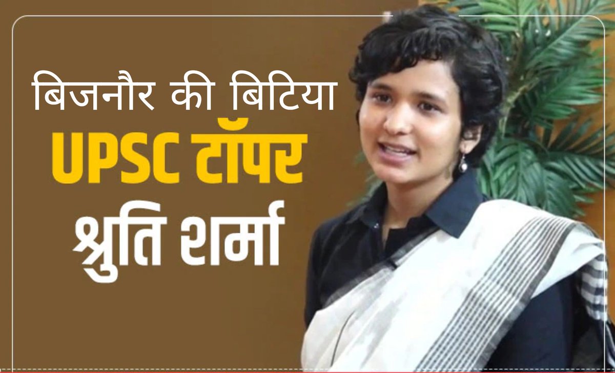 bijnorexpress2's tweet photo. UPSC परिक्षा में बिजनौर का परचम फिर से बुलंद श्रुति शर्मा ने पूरे देश मे पहला स्थान हासिल किया, 💞

congratulations 💐 https://t.co/B3o05hj66c