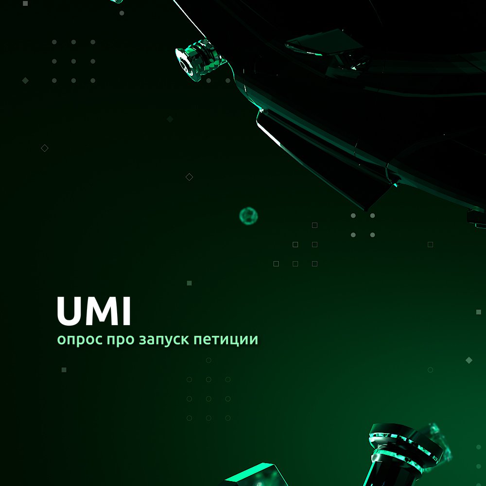 UMI — универсальный денежный инструмент tweet media