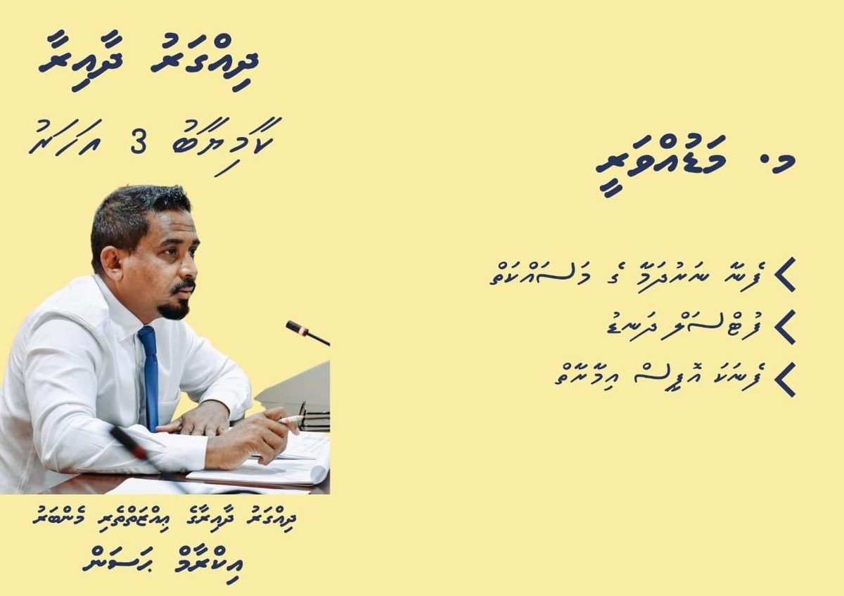 FaruhathHaleel's tweet photo. ދިއްގަރު ދާއިރާގެ ތަރައްޤީ އާއި ކުރިއެރުމަށް، ދެއްވާ އަހަމިއްޔަތާ ގެންގުޅުއްވާ ގާތްކަމަށް، ރައީސުލްޖުމްހޫރިއްޔާ @ibusolih އިބްރާހިމް މުޙައްމަދު ޞާލިޙް އަދި ދިއްގަރު ދާއިރާ މަޖްލިސް މެންބަރު @ikramhassan ވަރަށް ޚާއްސަ ޝުކުރެއް ދަންނަވަން.
#madduvari 
#heyoverikan https://t.co/o9XVf7IgL2