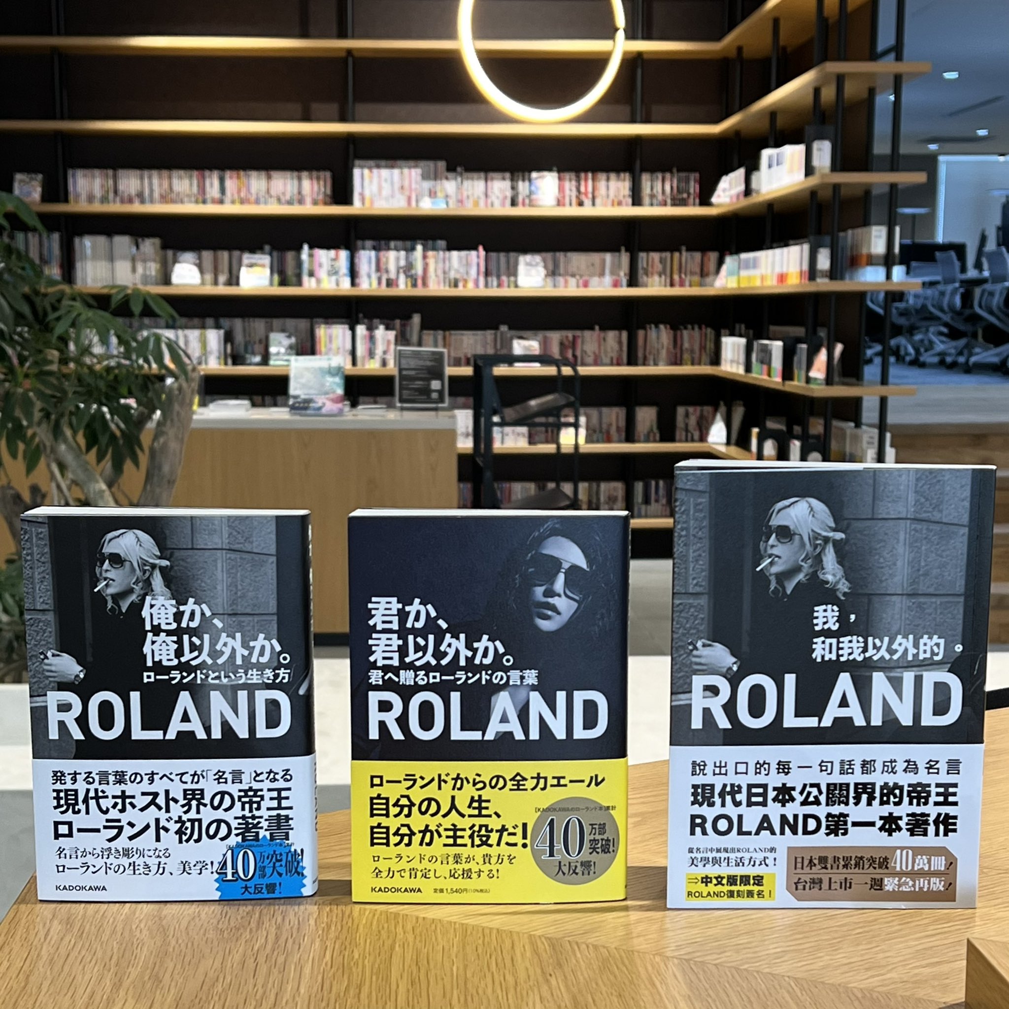 君か 君以外か 君へ贈るローランドの言葉 俺か 俺以外か ローランド という生き方 担当編集者 Booknews Roland Twitter