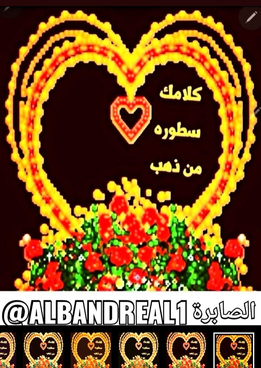 Albandreal1's tweet photo. @Hammad_altwerqi #سطورك_من_ذهب ❤️🌹 https://t.co/5wIZMrp9Dy