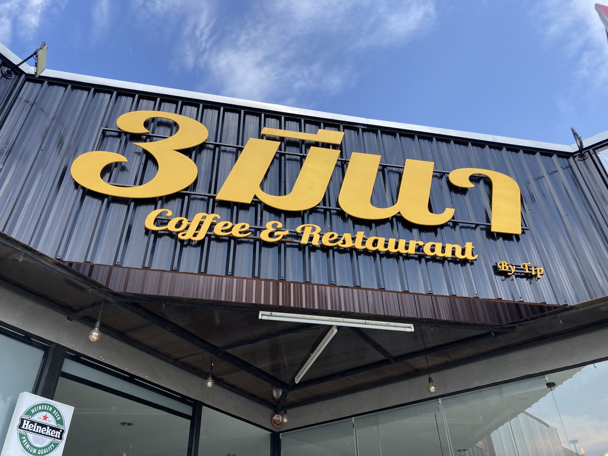 YUI_BRIGHTWIN's tweet photo. ขอบคุณมาก3มีนาcafe🥹อร่อยมากค่ะ!! ฉันจะรอสักวันหนึ่งเจออีกครั้งค่ะ
ガンスマさんレストラン、本日閉店😭最後にお母様が忙しい中、優しく対応してくださいました。ガンスマさんから休憩してね、と言われてるそう。美味しかった…

 #3มีนา @3meenaCafe https://t.co/fKGJExcd2O