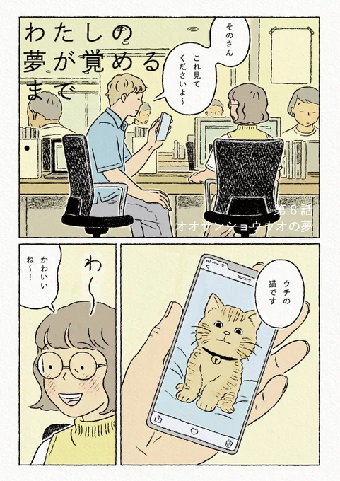 ダ・ヴィンチwebさんで連載中の『#わたしの夢が覚めるまで』第8話が公開されました。主人公"その"が見る短い夢の話、今回は「オオサンショウウオの夢」です。

隔週で月曜日の夜22:00更新です。
眠れない夜のおともになれば幸いです。おやすみ前にぜひ読んでみてください!
https://t.co/CBXKYhTShg 
