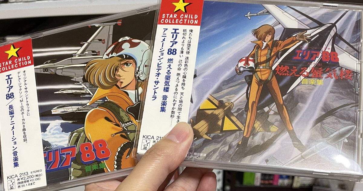 エリア88 音楽集 KICA 2113 帯付き 7/23 KIYOKA× 沼津崇 ×喜屋武