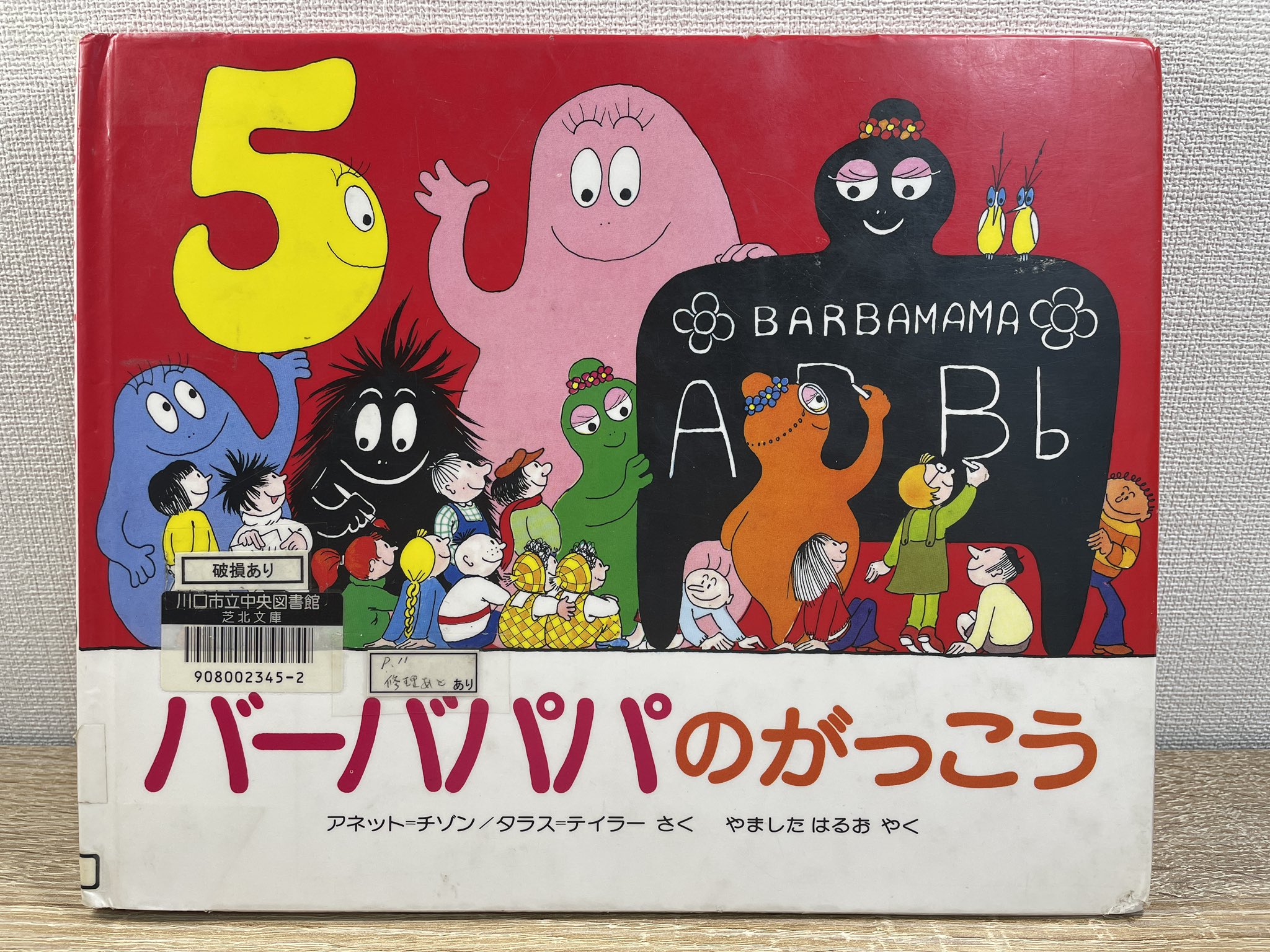 山﨑すなお バーバパパ って元祖ゆるキャラぐらいに思ってたけど ものすごく 深イイ話 特にこの バーバパパの学校 は 子どもや子育て世代だけじゃもったいない 教員目指す若者や先生 教育行政に関わる人みんなに読んでほしい 現代に通じる70