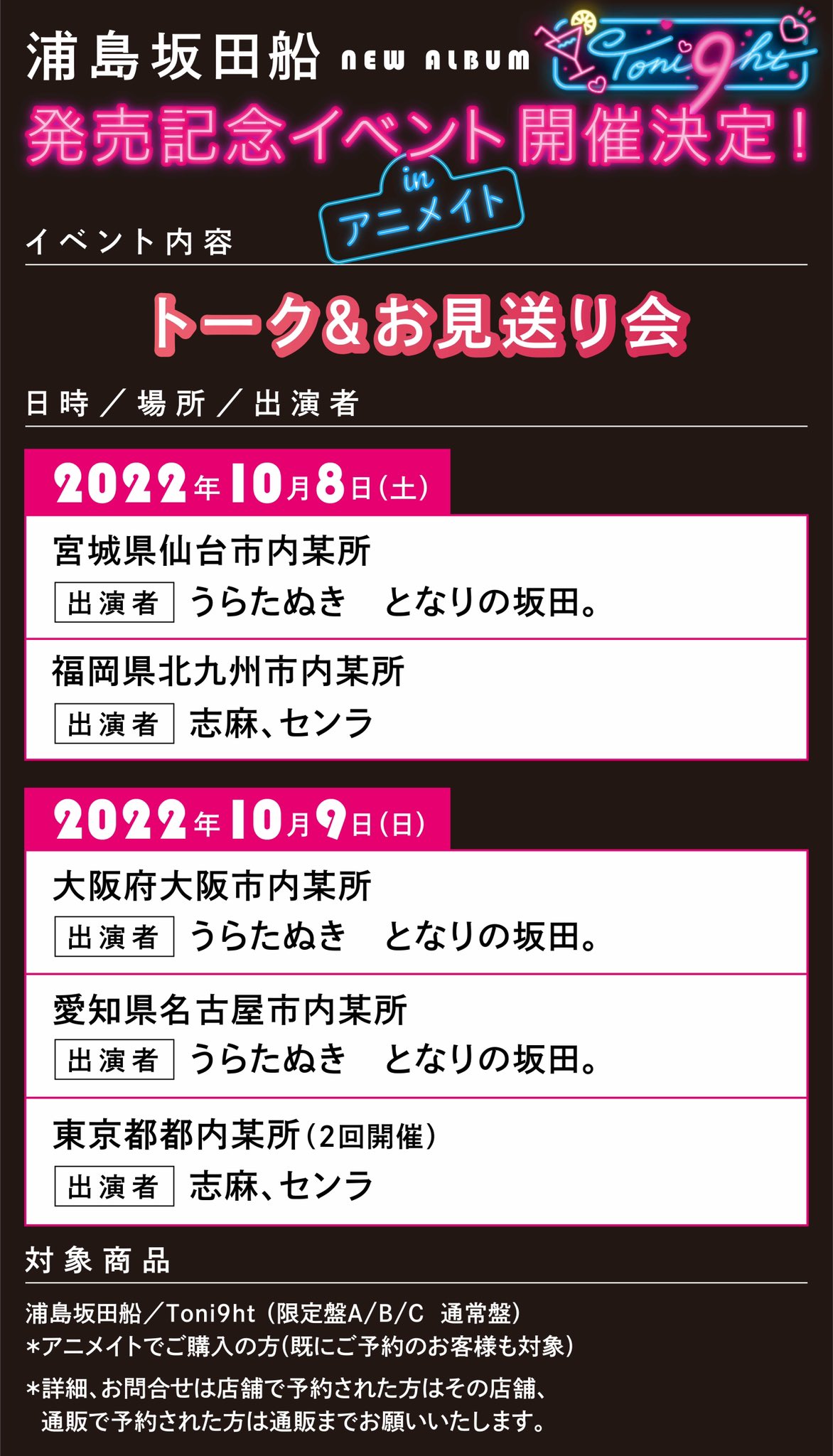 浦島坂田船公式 浦島坂田船 Album Toni9ht 発売記念イベント In アニメイト開催決定 ニューアルバム発売を記念した トーク お見送り会を開催致します 浦島坂田船 T Co Etoukhheji Twitter