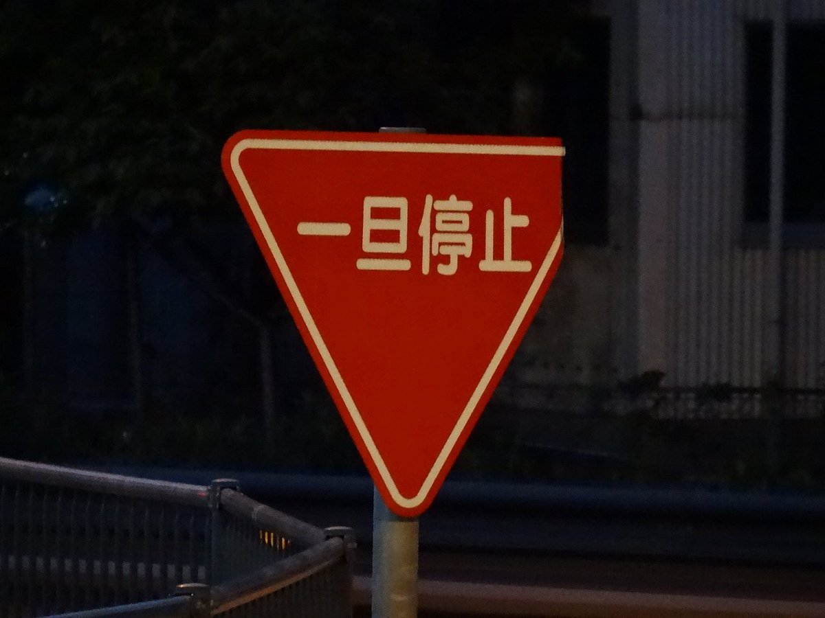 道路ネタその869】 普通の一時停止標識かと思いきや、なんと「一旦停止 